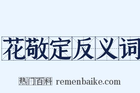 花敬定反义词是什么意思的图片